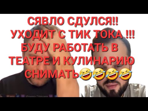 Видео: САВЕЛИЙ АД/СЯВЛО СДУЛСЯ! УХОДИТ С ТТ! БУДУ РАБОТАТЬ В ТЕАТРЕ И ВЕСТИ КУЛИНАРКУ МНЕ ХВА#самвеладамян