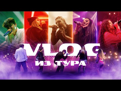 Видео: САМЫЙ МАСШТАБНЫЙ ТУР ЦУЕФА! ПЕРВАЯ ЧАСТЬ! Некрасова, Лизогуб, Туров, Симка