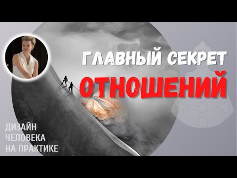 Видео: Отношения между Манифестором и Генератором. Дизайн Человека.