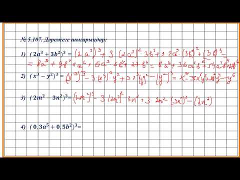 Видео: Екі өрнектің қосындысының және айырмасының кубы  7 сынып  24 02 2021ж