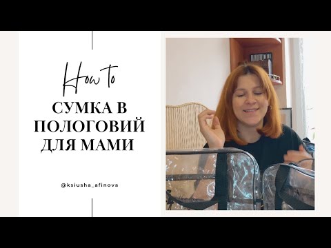 Видео: Сумка в пологовий | Частина 1 | для мами