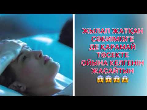 Видео: СӘБИІМДІ ЕМІЗУГЕ МҰРША БЕРМЕЙТІН 😱АУДИО ӘҢГІМЕ/ әсерлі әңгіме/аудио кітап