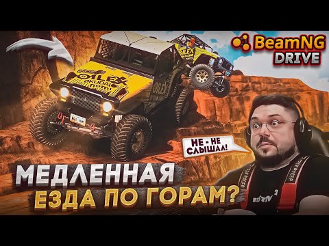 Видео: МЕДЛЕННАЯ ЕЗДА ПО ГОРАМ? НЕ - НЕ СЛЫШАЛ! BeamNG.drive