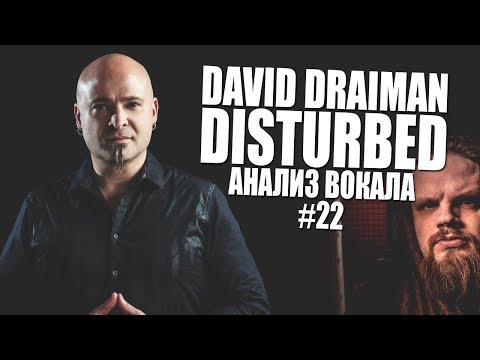 Видео: DAVID DRAIMAN | DISTURBED | АНАЛИЗ ВОКАЛА #22
