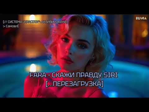 Видео: FARA - СКАЖИ ПРАВДУ SIRI [...ПЕРЕЗАГРУЗКА]