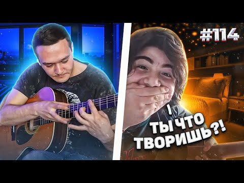Видео: Реакция на Фингерстайл Гитариста в Чат Рулетке #114