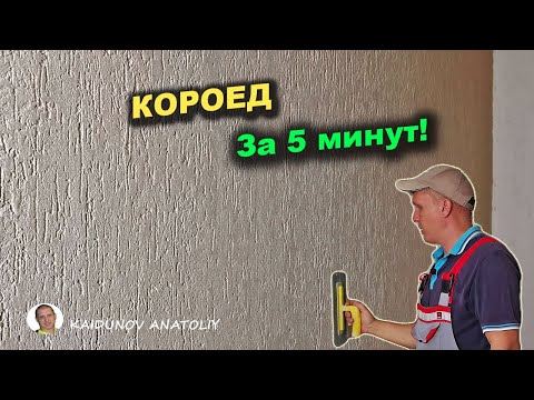 Видео: Отделка стен "КОРОЕДОМ".  Прочная декоративная штукатурка!