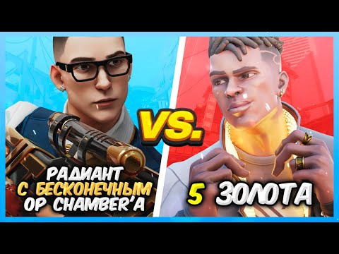 Видео: РАДИАНТ С БЕСКОНЕЧНОЙ УЛЬТОЙ CHAMBER VS 5 ЗОЛОТА ВАЛОРАНТ | Valorant битва званий