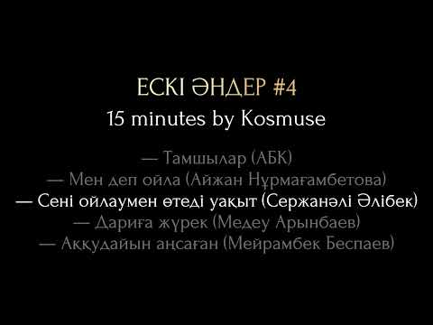 Видео: Kosmuse - 15 минут ескі қазақша әндер #4