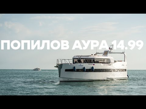 Видео: Обзор яхты ПОПИЛОВ АУРА 14,99
