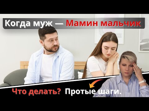 Видео: Когда муж — Мамин мальчик . Что делать ? Простые шаги.