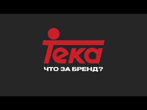 Видео: TEKA: О БРЕНДЕ