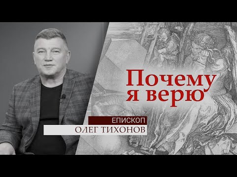 Видео: Епископ Олег Тихонов | Почему я верю