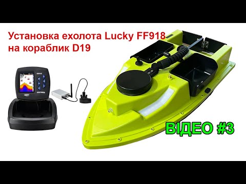 Видео: Установка і монтаж ехолота Lucky FF918 на кораблик D19. Відео 3. Детальна відеоінструкція