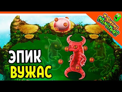 Видео: 😈 ВЫВЕЛ ЭПИЧЕСКОГО ВУЖАСА БЕЗ ДОНАТА! ✅ МОИ ПОЮЩИЕ МОНСТРЫ My Singing Monsters Прохождение