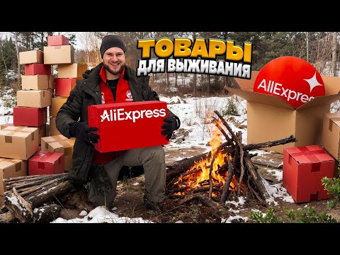 Видео: ПРОВЕРКА ВЕЩЕЙ с ALIEXPRESS для ВЫЖИВАНИЯ в диких условиях