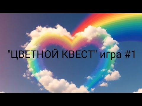 Видео: Игра " ЦВЕТНОЙ КВЕСТ" #1