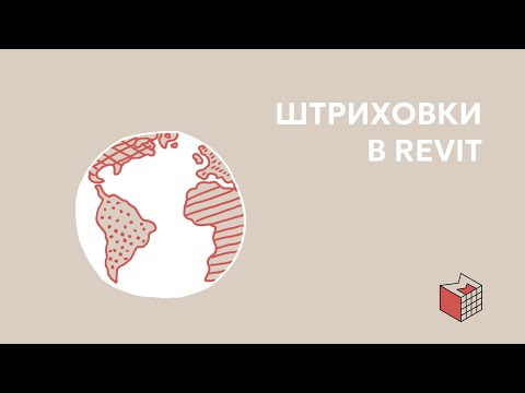 Видео: Штриховки в Revit. Создание штриховок