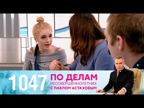 Видео: По делам несовершеннолетних | Выпуск 1047