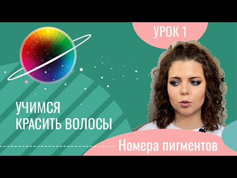 Видео: УЧИМСЯ КРАСИТЬ ВОЛОСЫ_УРОК 1_ГЛУБИНА ЦВЕТА ВОЛОС, ПИГМЕНТЫ И НОМЕРА НА КРАСКАХ