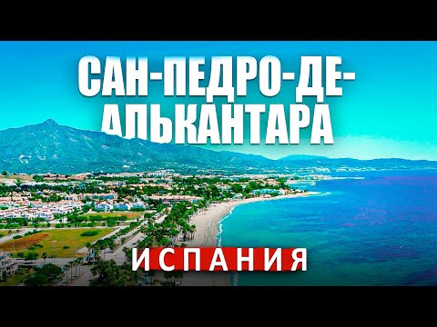 Видео: Почему выбирают Сан-Педро-де-Алькантара? Жизнь и отдых в Испании