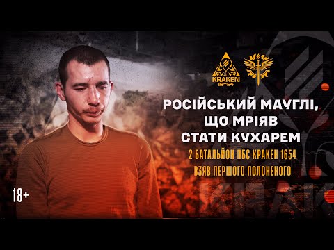 Видео: РОСІЙСЬКИЙ МАУГЛІ ЩО МРІЯВ СТАТИ КУХАРЕМ | ПЕРШИЙ ПОЛОНЕНИЙ ПБС KRAKEN