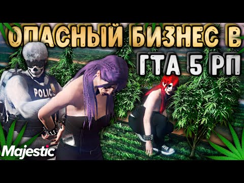 Видео: 2 девушки открыли самый прибыльный бизнес на ГТА 5 РП?! (Majestic)