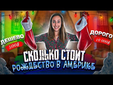 Видео: Cколько стоит Рождество в США 2021 | Как празднуют Рождество в Америке?