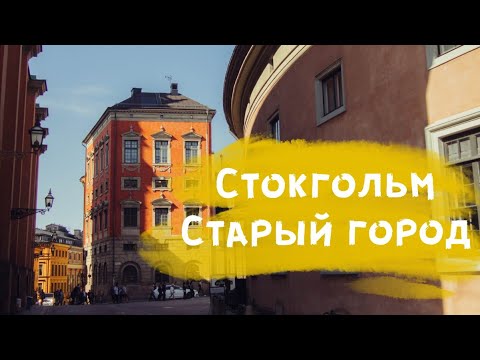 Видео: Västerlånggatan - главная улица Старого города в Стокгольме. Адвент-календарь 2019. (14/24)