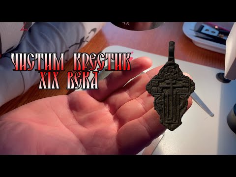 Видео: Механическая чистка крестика 19 Века