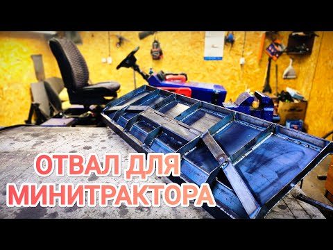 Видео: Самодельный ОТВАЛ для МИНИТРАКТОРА