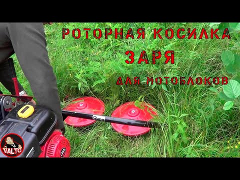 Видео: РОТОРНАЯ КОСА ЗАРЯ | ОТЗЫВ