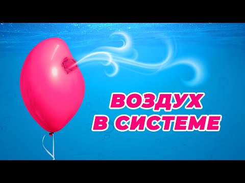 Видео: Как стравить воздух в системе бассейна