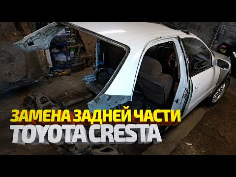 Видео: Глобальный кузовной ремонт Тойота Креста. Toyota Cresta body repair.