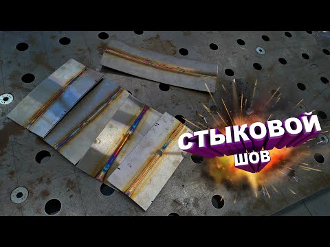 Видео: СВАРКА АРГОНОМ / СТЫКОВОЙ ШОВ TIG с постоянной подачей присадки.