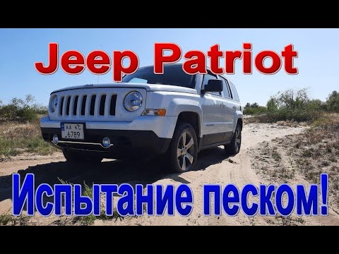 Видео: Пригнал себе из Америки Jeep Patriot, обзор - сколько вышел в итоге ? как едет по бездорожью ?