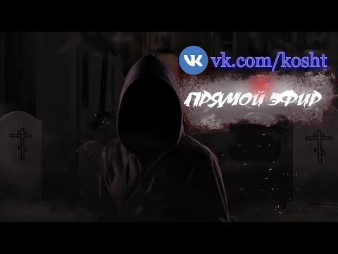 Видео: Чего нельзя делать на кладбище | Чего не прощает Мир Мертвых | Ночной обзор от Валерия Кошт