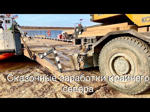 Видео: Сказочные заработки крайнего севера