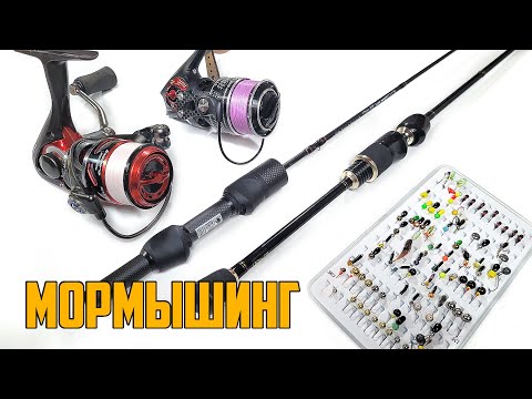 Видео: Мормышинг - мои комплекты! Катушки и спиннинги для мормышинга