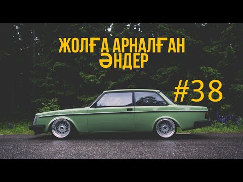 Видео: ЖОЛҒА АРНАЛҒАН ӘНДЕР | #38 | ХИТ 2022 | ҚАЗАҚША ӘНДЕР