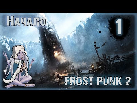 Видео: Начало в frostpunk 2 Часть 1