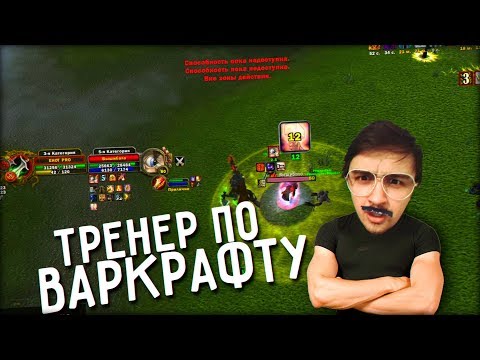 Видео: WOWDCP 24 ТРЕНЕР ПО WARCRAFT