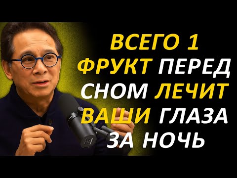 Видео: ПОЖИЛЫЕ ЛЕЧАТ ГЛАЗА НОЧЬЮ: ЕШЬТЕ ЭТОТ ФРУКТ ПЕРЕД СНОМ