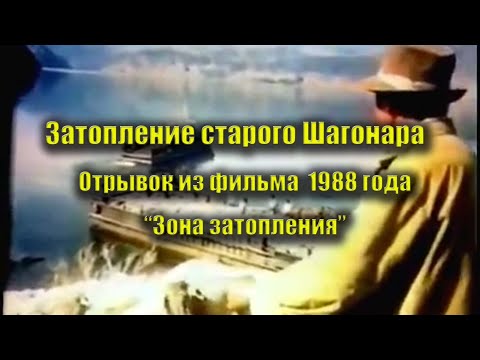 Видео: Затопление старого Шагонара...🙏 Съемка 1988 года.🙏 (Республика Тува, Тыва)
