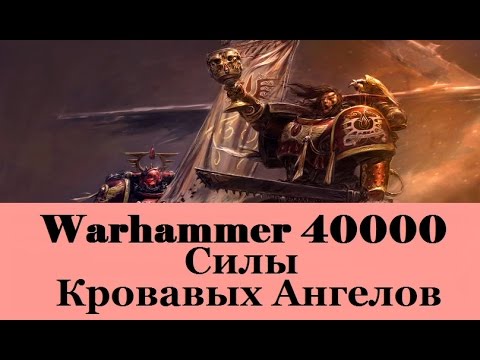 Видео: Warhammer 40000 Силы Кровавых Ангелов