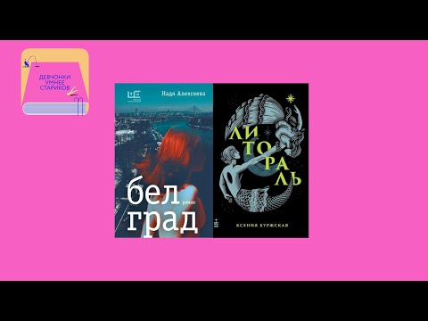 Видео: Почему женщины изменяют: «Белград» Нади Алексеевой и «Литораль» Ксении Буржской