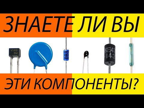 Видео: Термистор, позистор, геркон, варистор, супрессор, стабистор, варикап, динистор, туннельный диод.