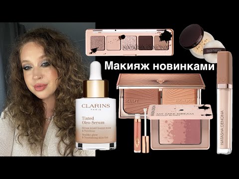 Видео: ПЕРВЫЕ ВПЕЧАТЛЕНИЯ 💄 новинками косметики! Charlotte Tilbury, Natasha Denona, Clarins, Laura Mercier