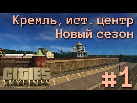 Видео: КРЕМЛЬ, Исторический ЦЕНТР | Cities: Skylines | Вещеславль
