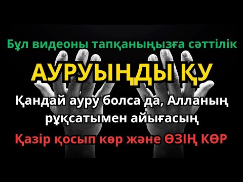 Видео: АУЫРЫҢДЫ ҚУЫП ШЫҒАР! ДЕНЕДЕГІ ӘР ТҮРЛІ АУРУДЫ ЕМДЕЙТІН РУҚИЯ АЯТЫ! 